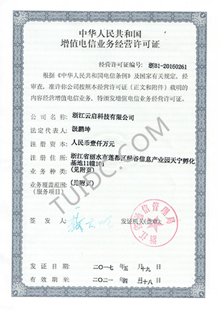 增值电信业务经营许可证